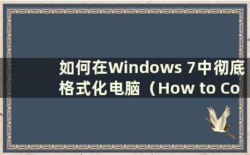 如何在Windows 7中彻底格式化电脑（How to Complete format Windows 7）